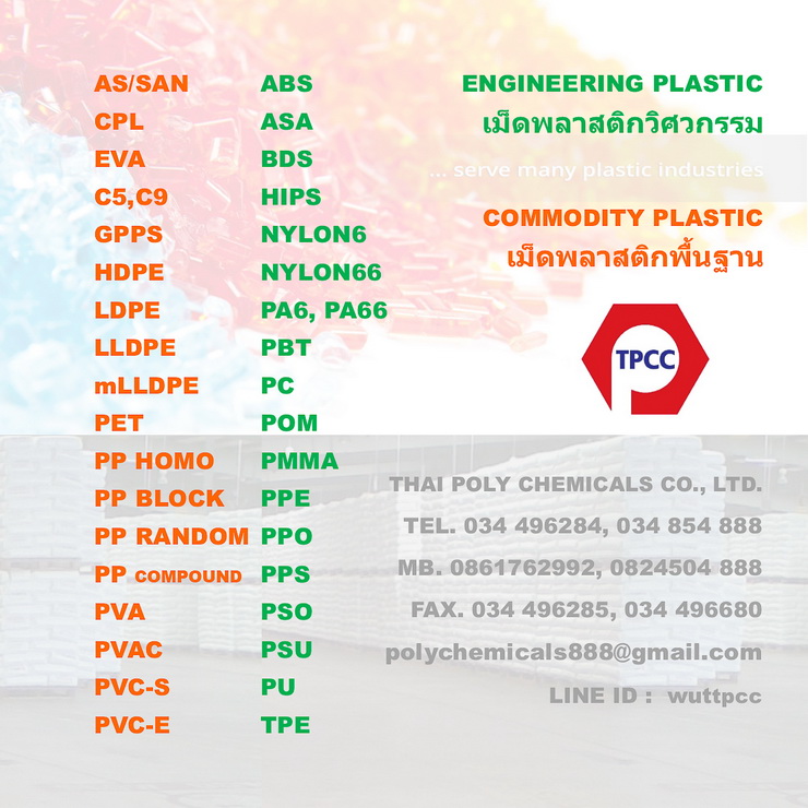 จำหน่ายเม็ดพีพี, จำหน่ายเม็ดพลาสติกพีพี, โพลีโพรพิลีน, PP Homo, PP block, PP random, PP compound